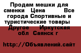 Продам мешки для сменки › Цена ­ 100 - Все города Спортивные и туристические товары » Другое   . Иркутская обл.,Саянск г.